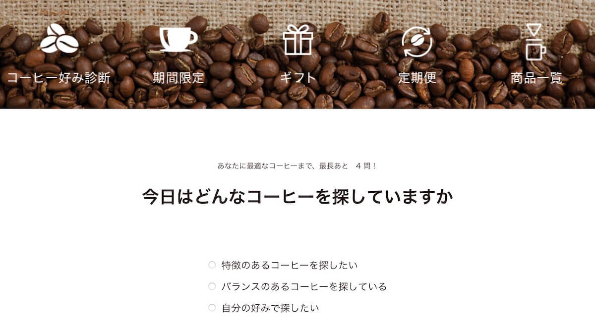 コーヒー好み診断の画面