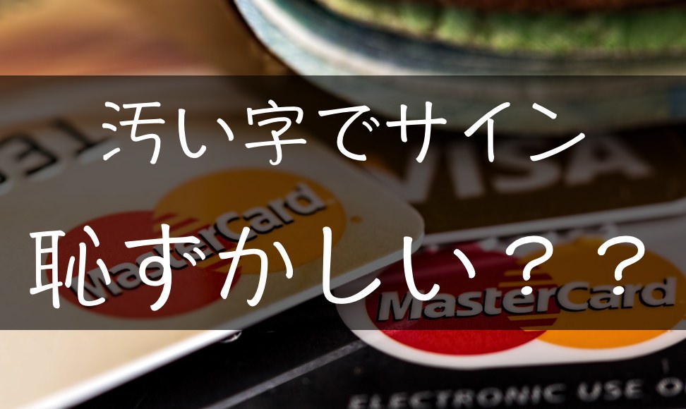 汚い字でクレジットカードのサインが恥ずかしい かっこいい署名を作