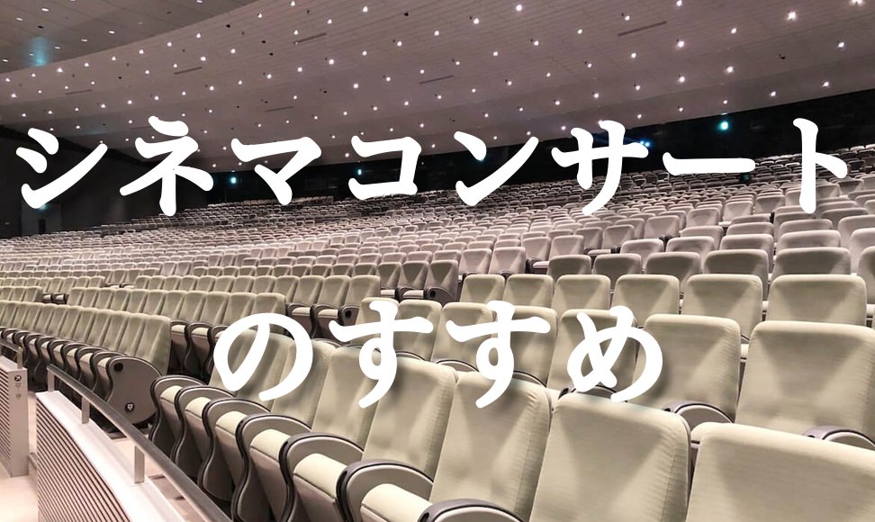 スターウォーズのシネマコンサート大感動 感想 ぜったい行け ムクッといこう
