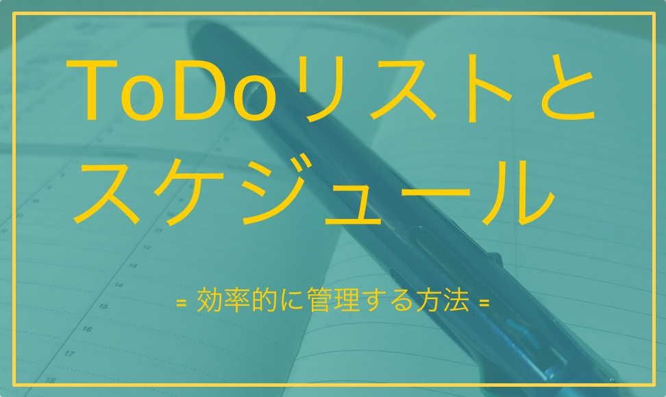 Todoリストとスケジュール帳を活用 タスクを洗い出して効率化しよう ムクッといこう