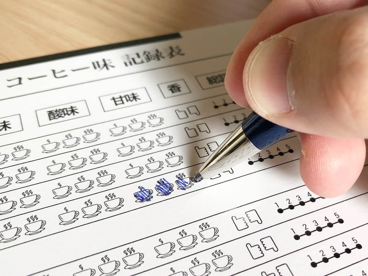 コーヒーの味を記録する
