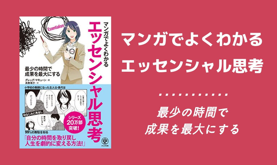 マンガでよくわかる エッセンシャル思考を読んでのレビュー 感想 ムクッといこう