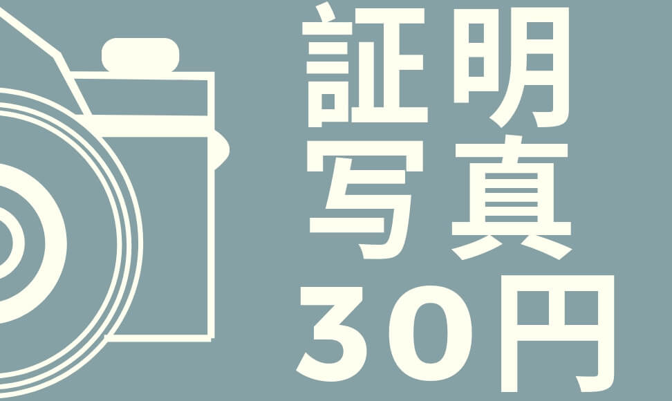 証明写真をコンビニで安く作成する方法 スマホでわずか30円 ムクッといこう