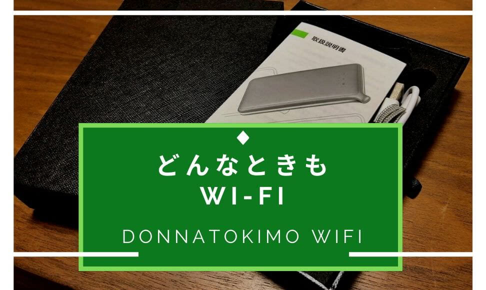 Wimaxからドンファイに乗り換え 地下電波okが一番のメリット ムクッといこう