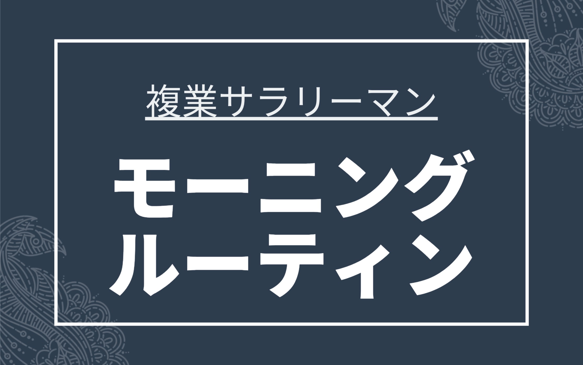 複業サラリーマンのモーニングルーティンを紹介 貴重な時間の使い方 ムクッといこう