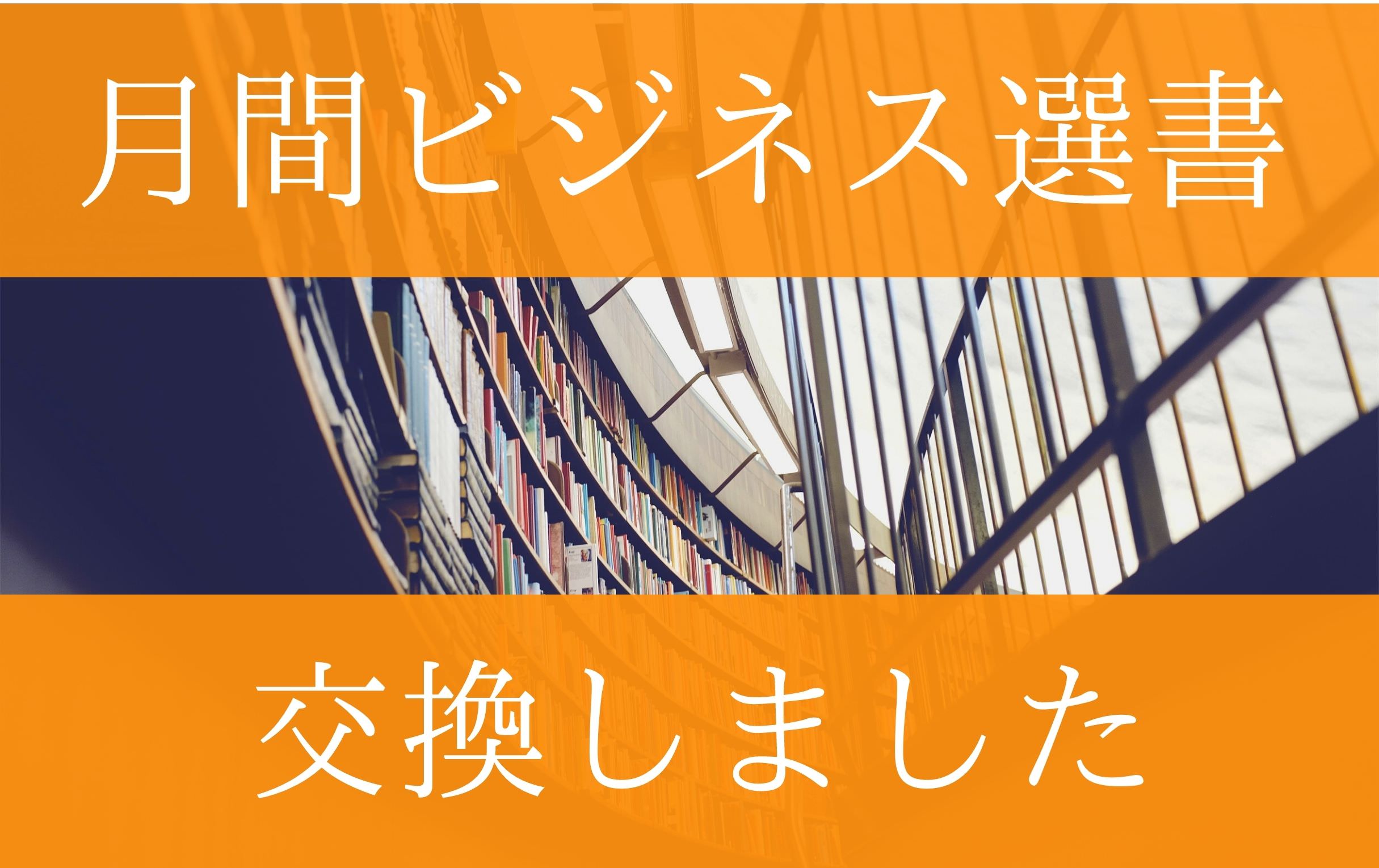 ダイレクト出版の月間ビジネス選書を交換した時の話 ムクッといこう