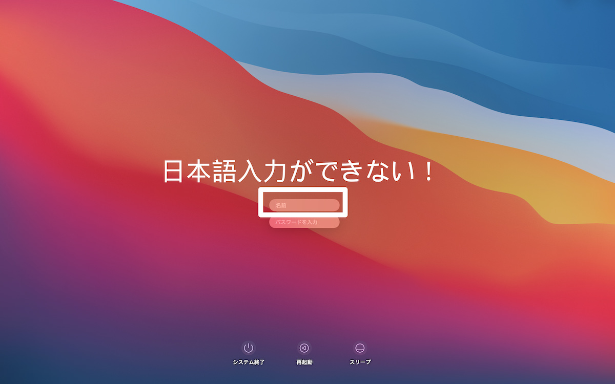 macログインで日本語入力できない